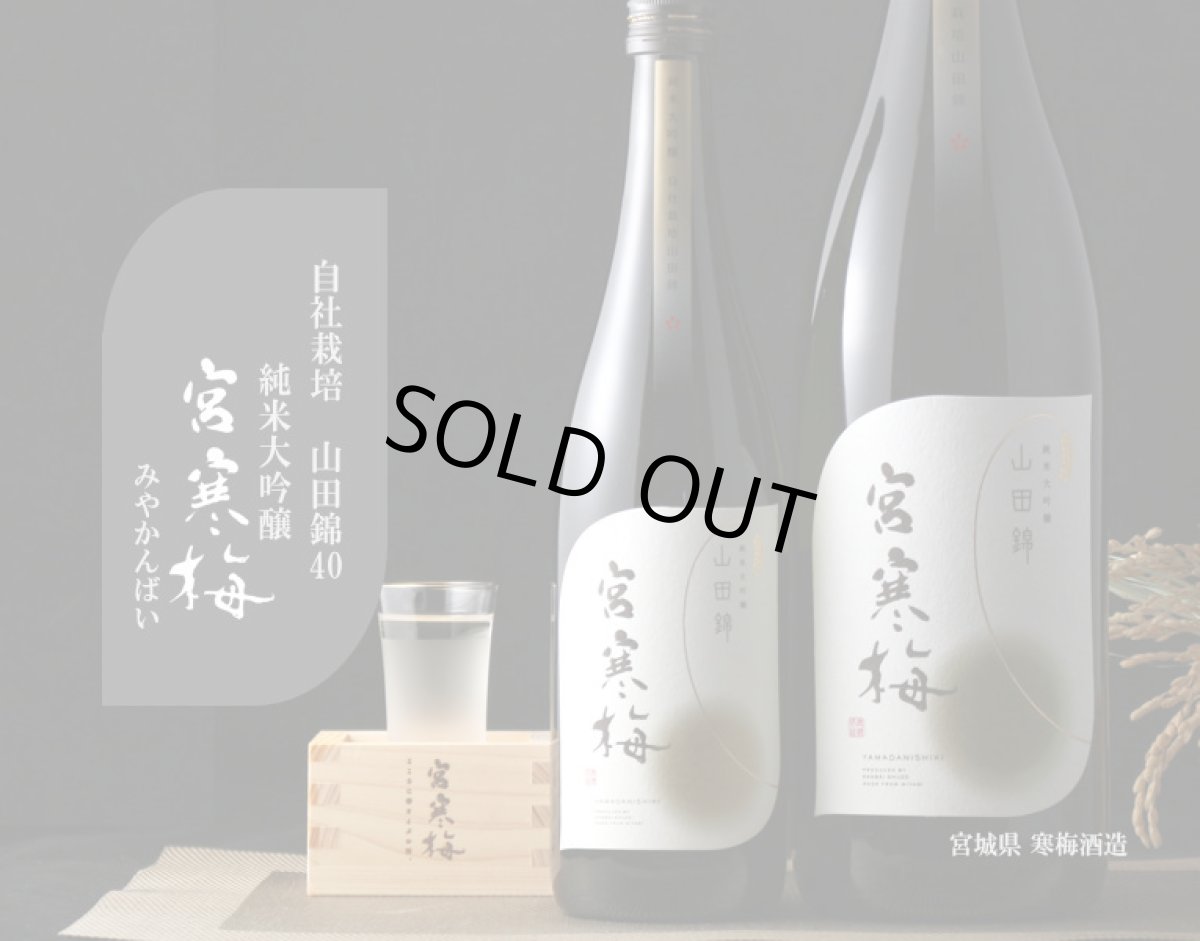 画像4: 宮寒梅 純米大吟醸 契約栽培山田錦 720ml (4)