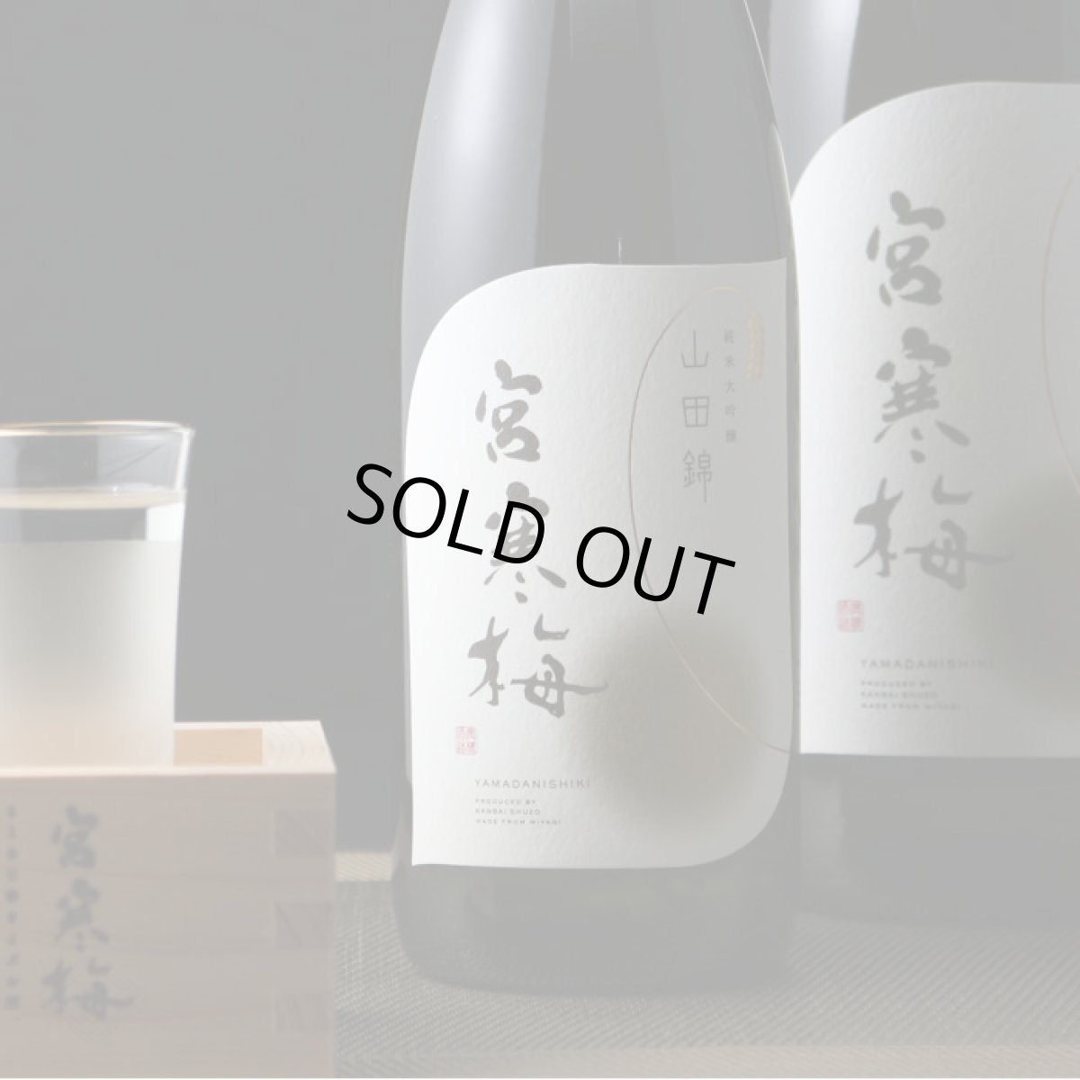 画像5: 宮寒梅 純米大吟醸 契約栽培山田錦 1800ml (5)