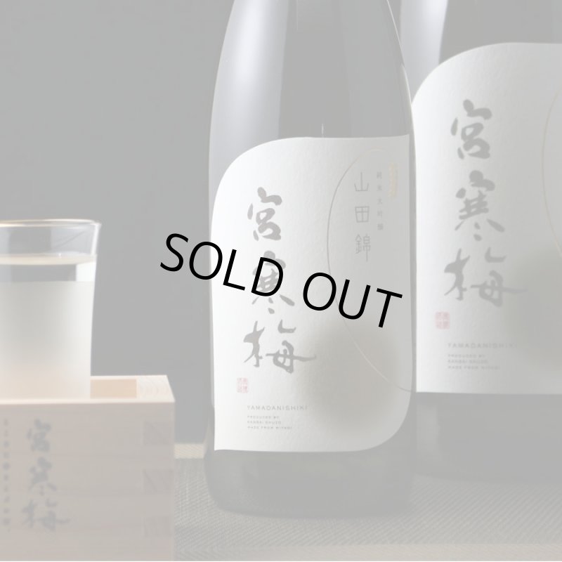 宮寒梅 純米大吟醸 契約栽培山田錦 720ml（日本酒 寒梅酒造 みやかん