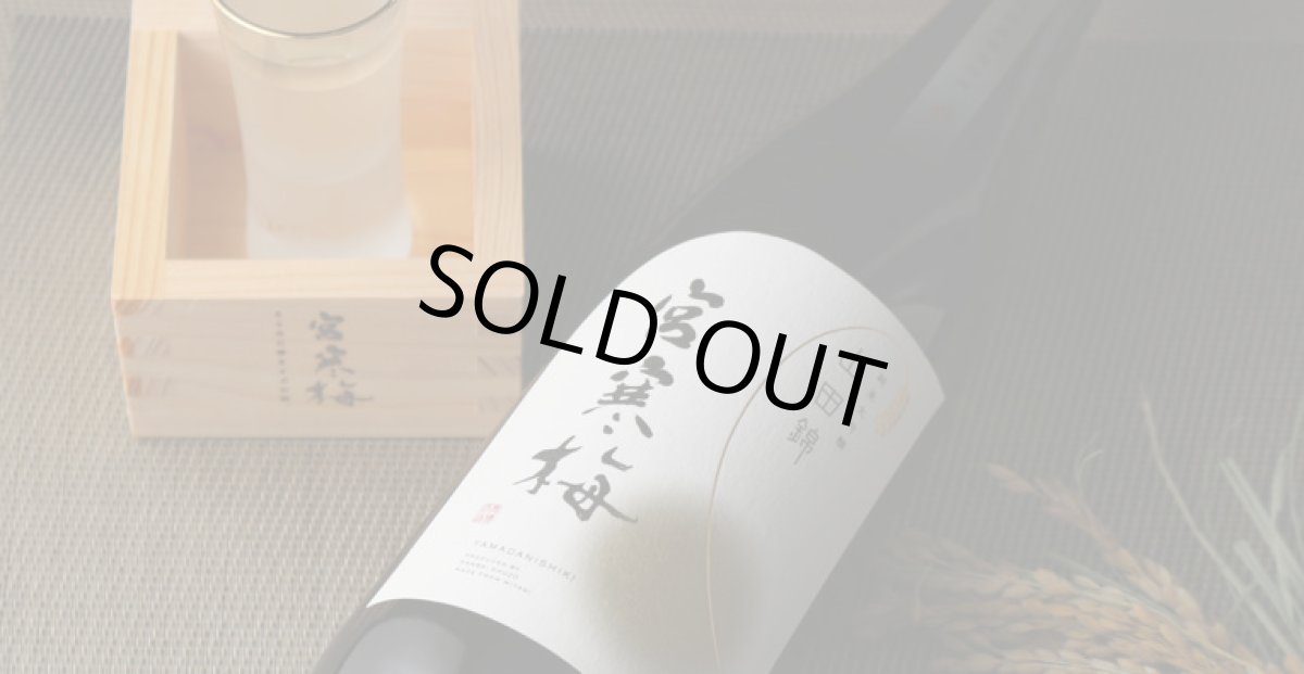 画像5: 宮寒梅 純米大吟醸 契約栽培山田錦 720ml (5)