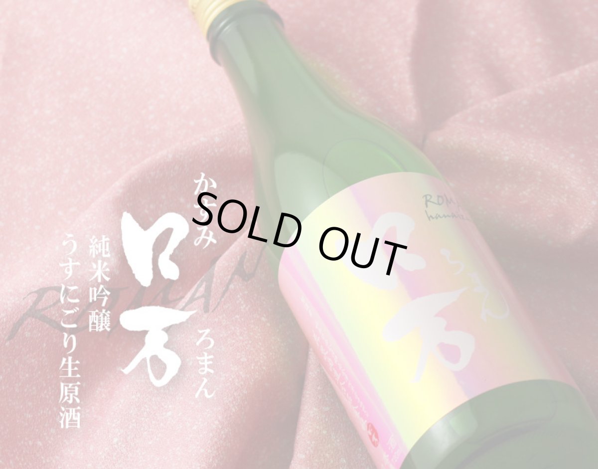 画像3: かすみロ万 純米吟醸 うすにごり生原酒 720ml(要冷蔵) (3)