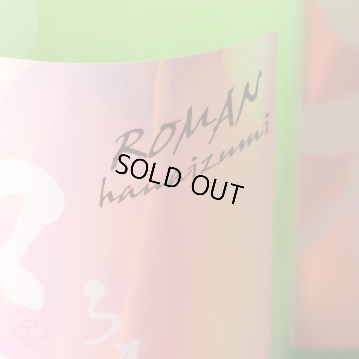 画像4: かすみロ万 純米吟醸 うすにごり生原酒 720ml(要冷蔵) (4)