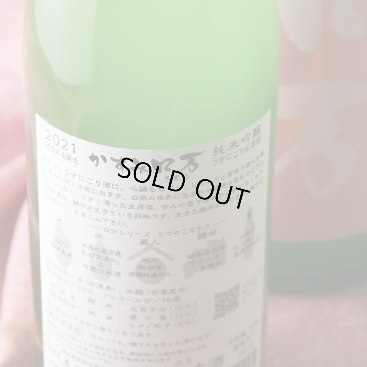 画像6: かすみロ万 純米吟醸 うすにごり生原酒 720ml(要冷蔵) (6)