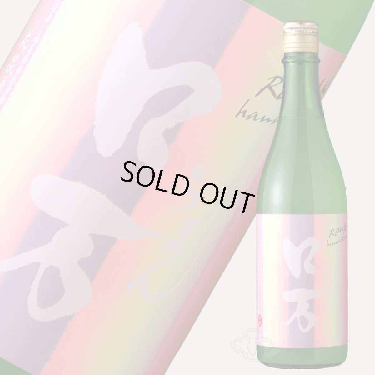 画像2: かすみロ万 純米吟醸 うすにごり生原酒 720ml(要冷蔵) (2)