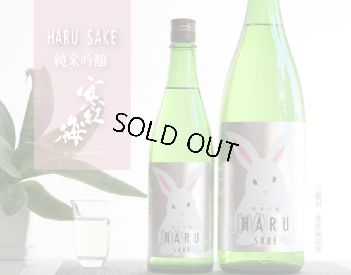 画像4: 寒紅梅 うさぎラベル 純米吟醸 HARU酒 720ml (4)