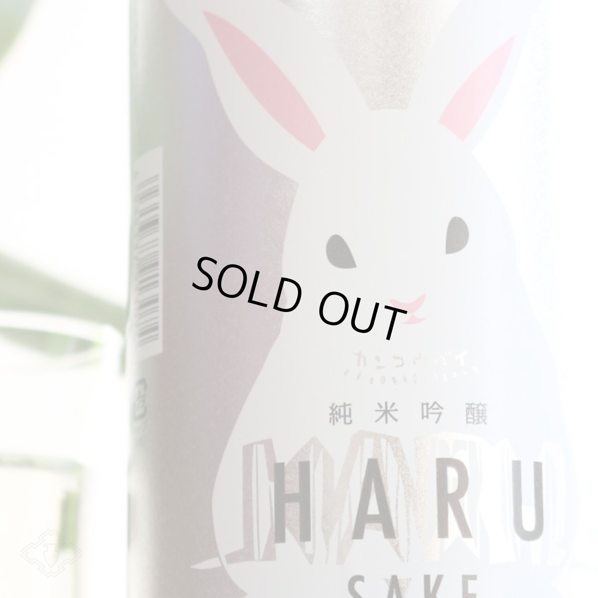 画像3: 寒紅梅 うさぎラベル 純米吟醸 HARU酒 720ml (3)