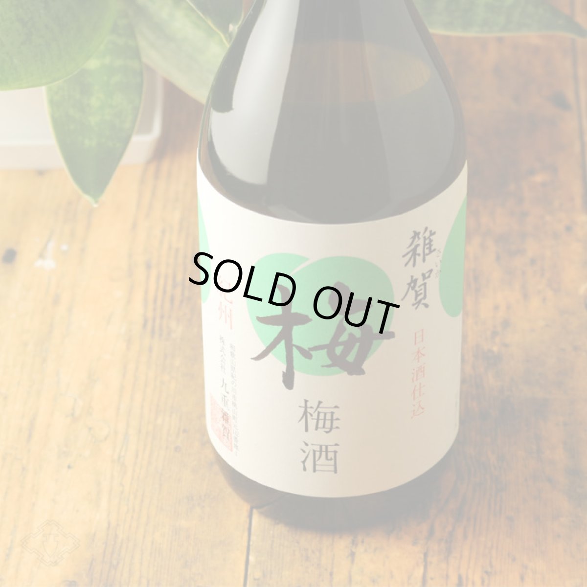 画像2: 雑賀 にごり梅 720ml (2)