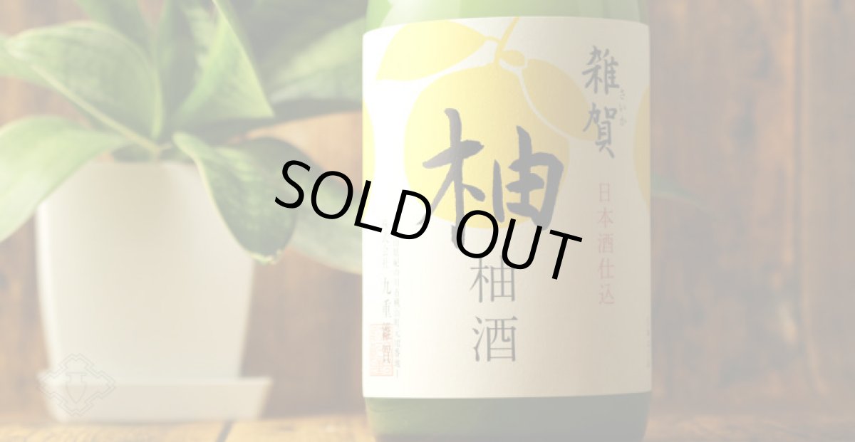 画像6: 雑賀 柚子酒 720ml (6)