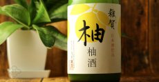 画像6: 雑賀 柚子酒 720ml (6)