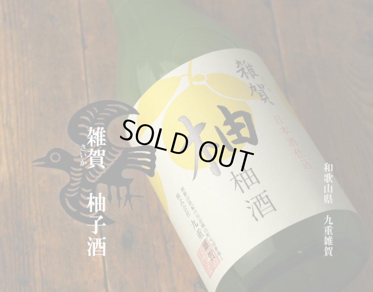 画像5: 雑賀 柚子酒 720ml (5)