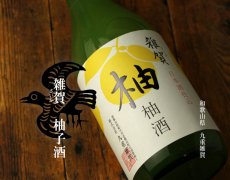 画像5: 雑賀 柚子酒 1800ml (5)