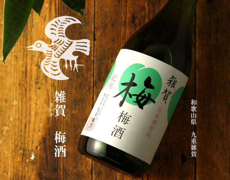 雑賀 梅酒 720ml (さいか/九重雑賀/和歌山県/和リキュール)