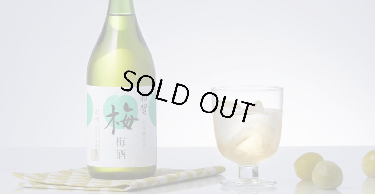 画像4: 雑賀 梅酒 1800ml (4)