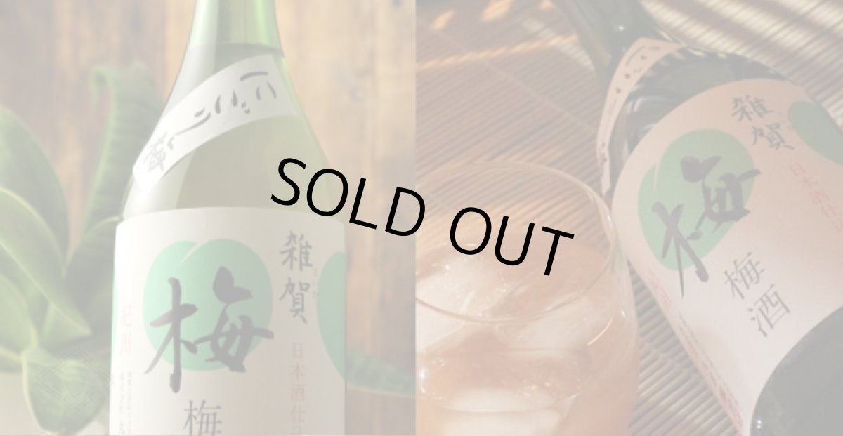 画像4: 雑賀 にごり梅 720ml (4)