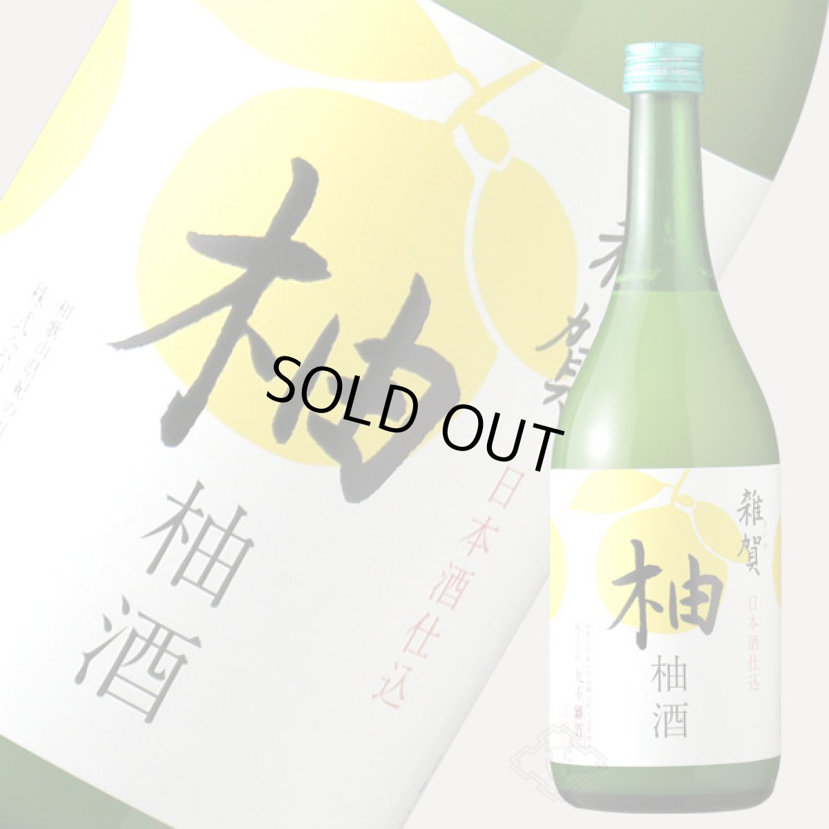 画像1: 雑賀 柚子酒 720ml (1)