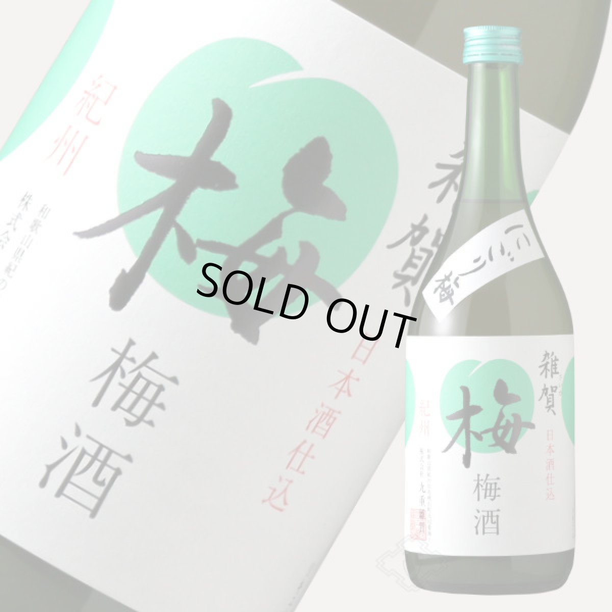 画像1: 雑賀 にごり梅 720ml (1)