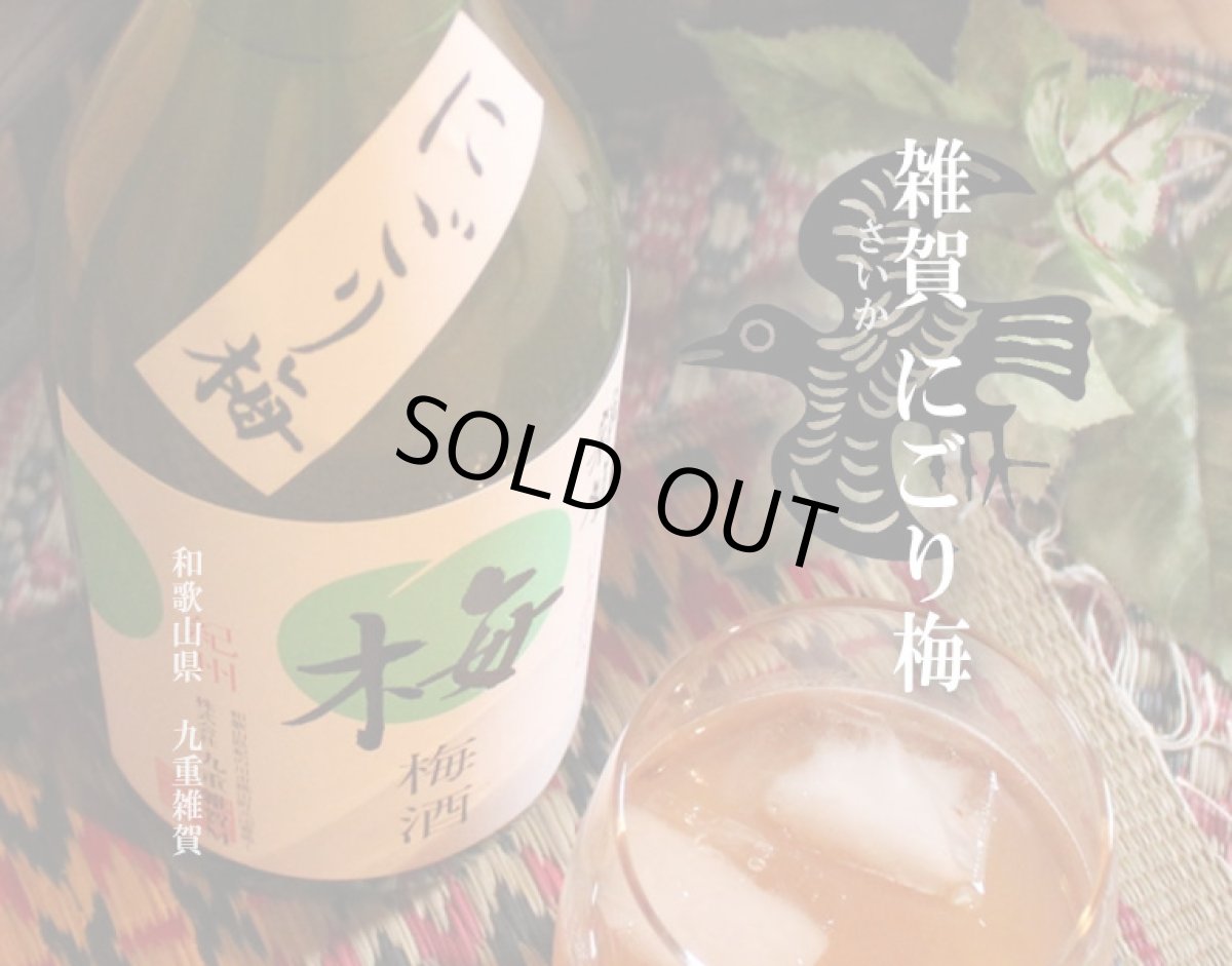 画像3: 雑賀 にごり梅 720ml (3)