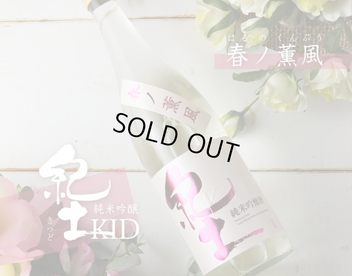 画像3: 紀土 純米吟醸酒 春ノ薫風 生酒 720ml(日本酒 平和酒造)(要冷蔵) (3)