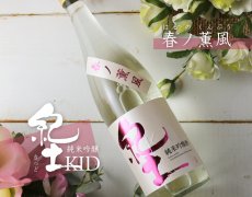 画像3: 紀土 純米吟醸酒 春ノ薫風 生酒 1800ml（要冷蔵) (3)