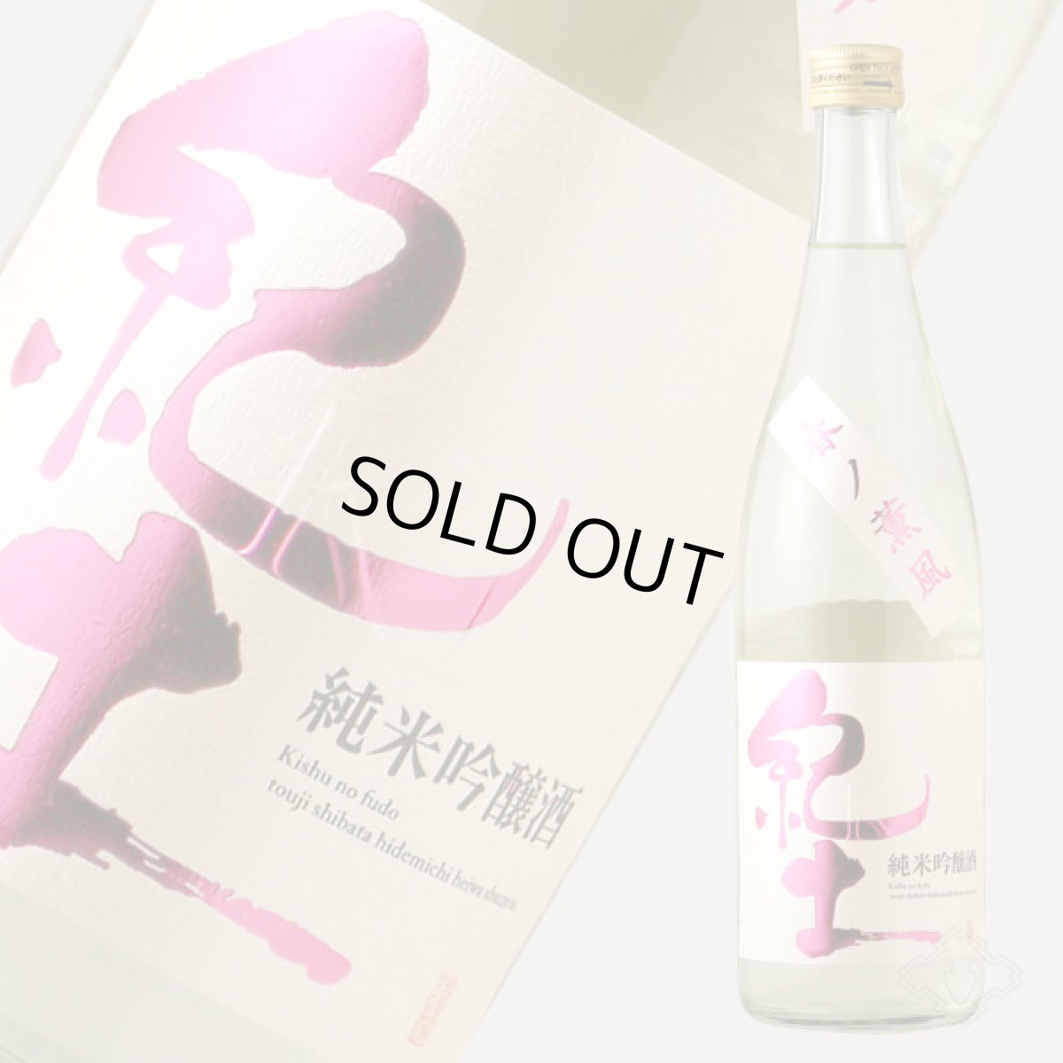 画像2: 紀土 純米吟醸酒 春ノ薫風 生酒 720ml(日本酒 平和酒造)(要冷蔵) (2)