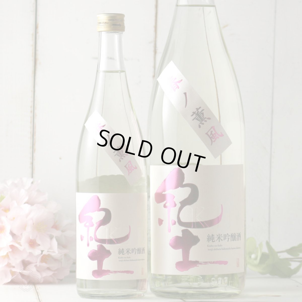 画像4: 紀土 純米吟醸酒 春ノ薫風 生酒 720ml(日本酒 平和酒造)(要冷蔵) (4)