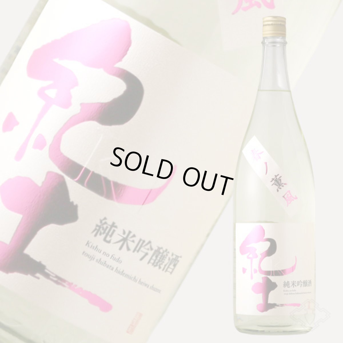 画像2: 紀土 純米吟醸酒 春ノ薫風 生酒 1800ml（日本酒 平和酒造）（要冷蔵) (2)