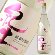 画像2: 紀土 純米吟醸酒 春ノ薫風 生酒 1800ml（日本酒 平和酒造）（要冷蔵) (2)
