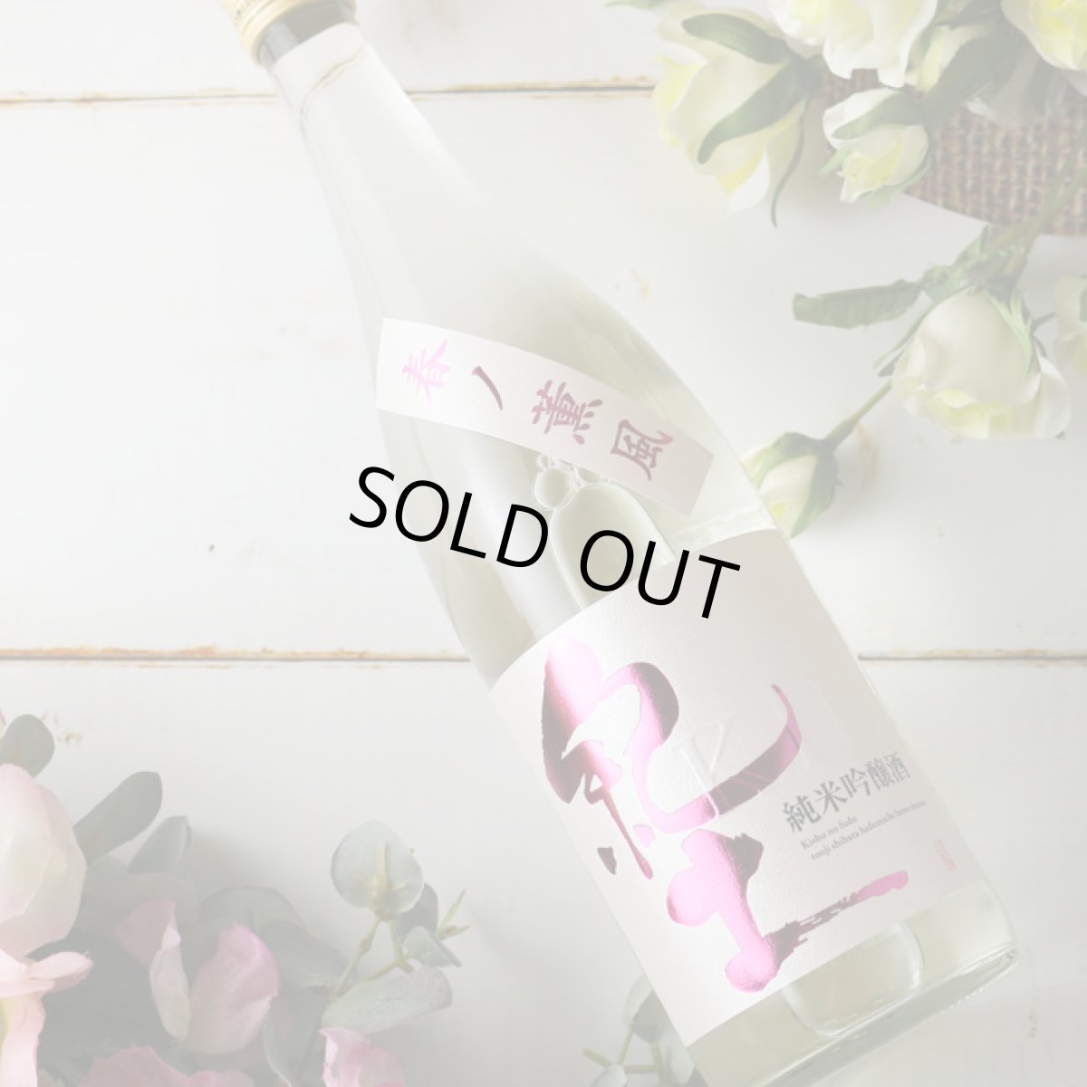 画像5: 紀土 純米吟醸酒 春ノ薫風 生酒 720ml(日本酒 平和酒造)(要冷蔵) (5)