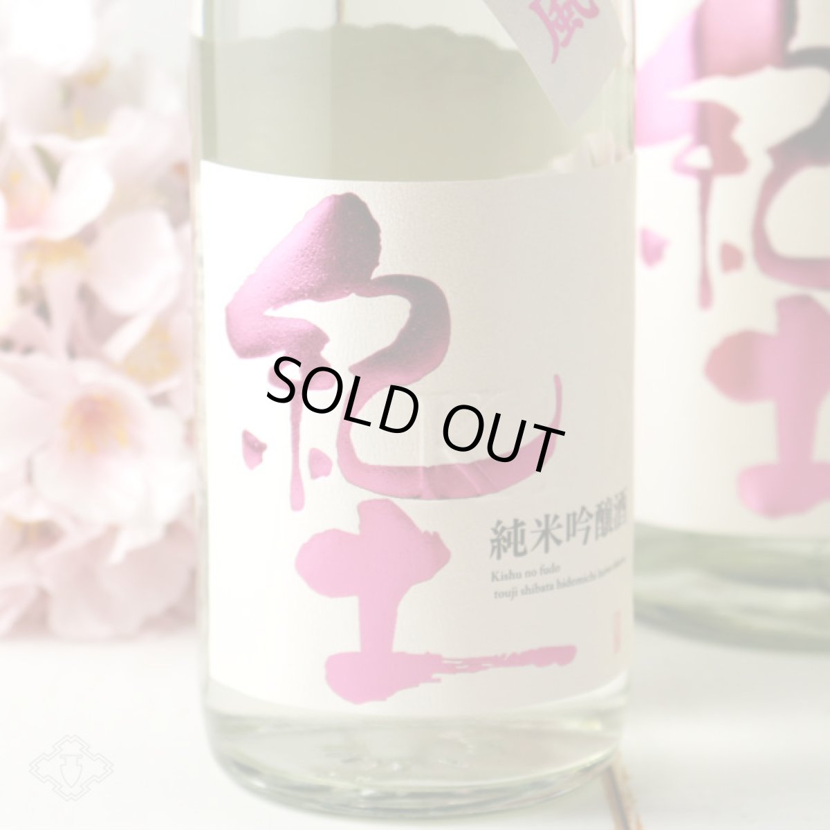 画像1: 紀土 純米吟醸酒 春ノ薫風 生酒 1800ml（日本酒 平和酒造）（要冷蔵) (1)