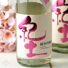 画像1: 紀土 純米吟醸酒 春ノ薫風 生酒 1800ml（日本酒 平和酒造）（要冷蔵) (1)