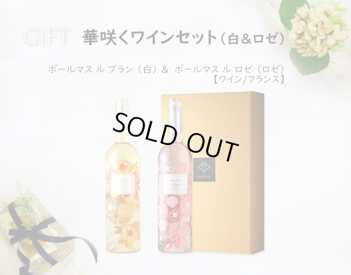 画像6: 華咲くワインセット(白&ロゼ)(フランス ル ブラン、ル ロゼ ポール マス) (6)