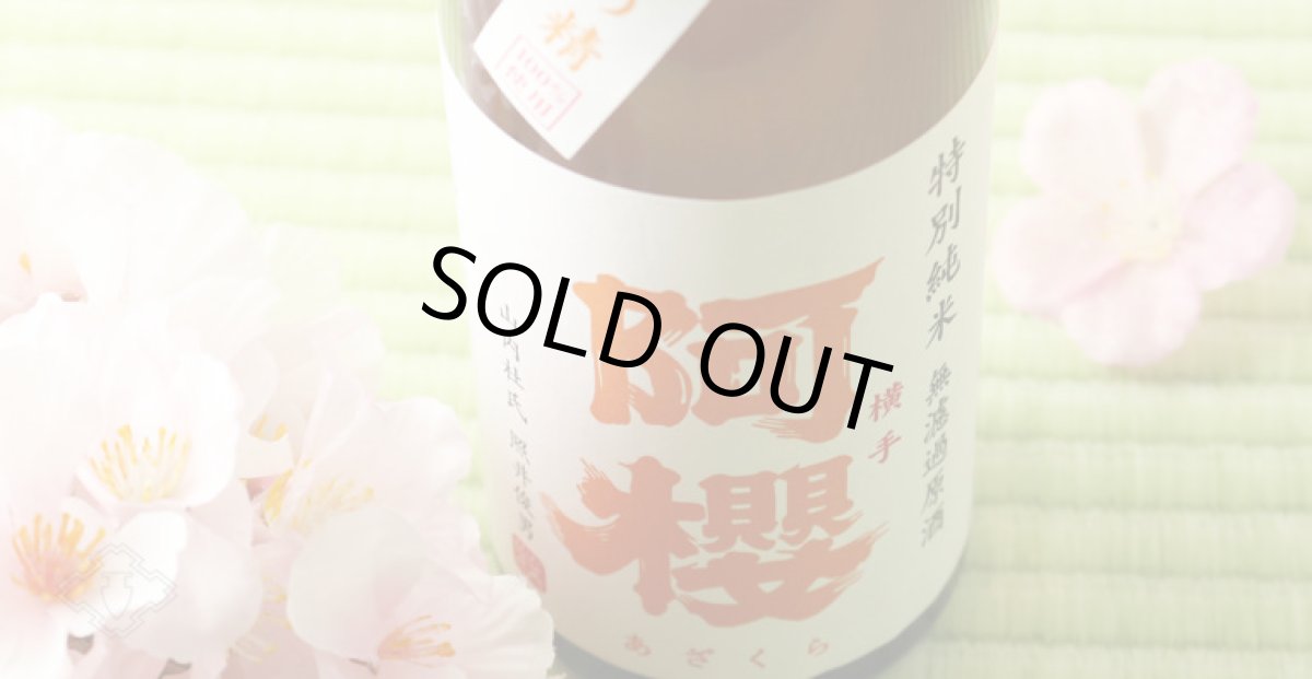 画像4: 阿櫻 吟の精 特別純米 無濾過生原酒 1800ml（要冷蔵） (4)