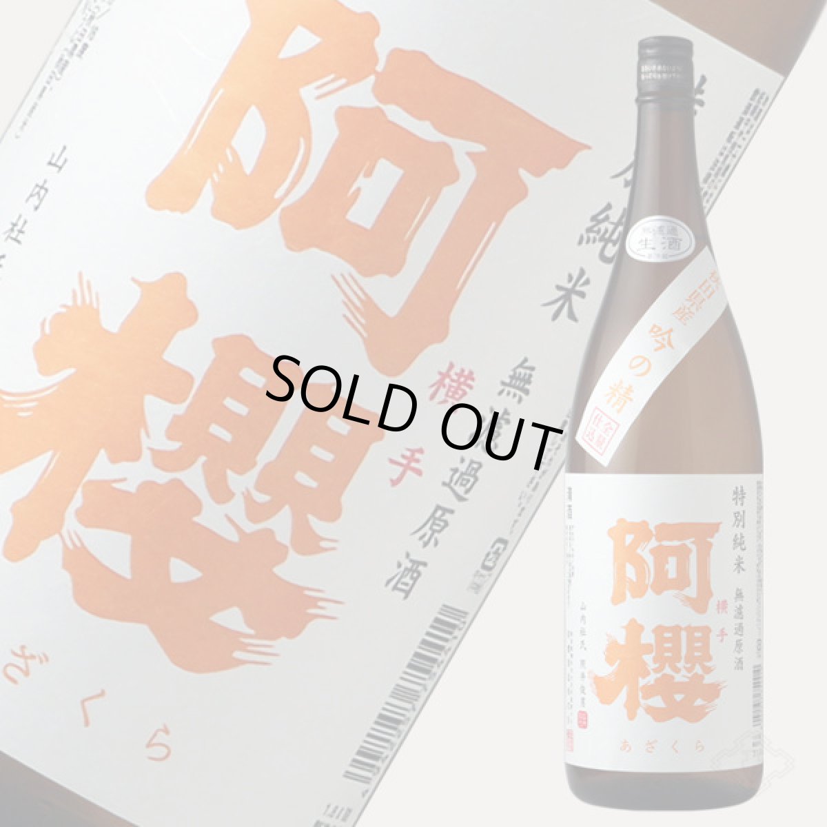 画像1: 阿櫻 吟の精 特別純米 無濾過生原酒 1800ml（要冷蔵） (1)