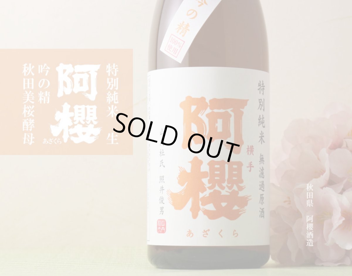 画像5: 阿櫻 吟の精 特別純米 無濾過生原酒 1800ml（要冷蔵） (5)