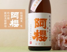 画像5: 阿櫻 吟の精 特別純米 無濾過生原酒 1800ml（要冷蔵） (5)