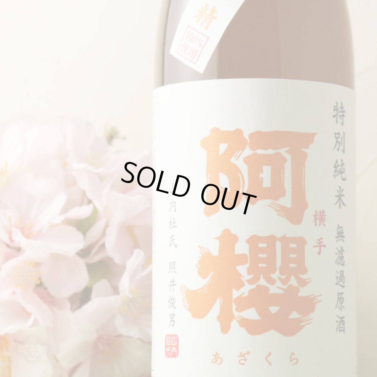 画像4: 阿櫻 吟の精 特別純米 無濾過生原酒 720ml（要冷蔵） (4)