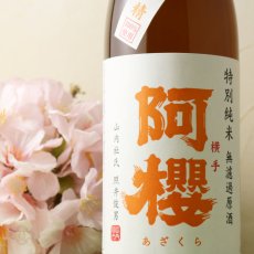 画像4: 阿櫻 吟の精 特別純米 無濾過生原酒 720ml（要冷蔵） (4)