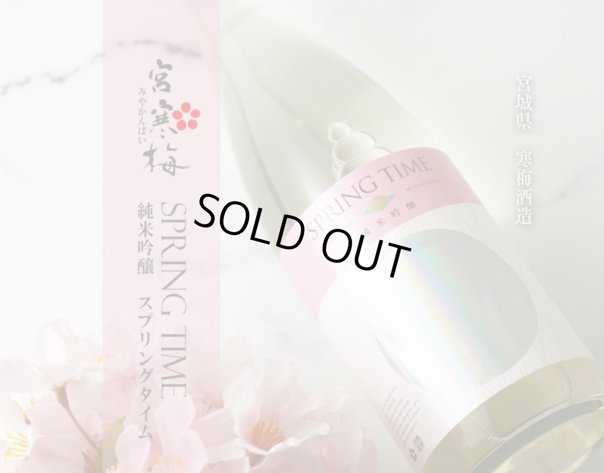 画像3: 宮寒梅 純米吟醸 SPRINGTIME 1800ml (3)