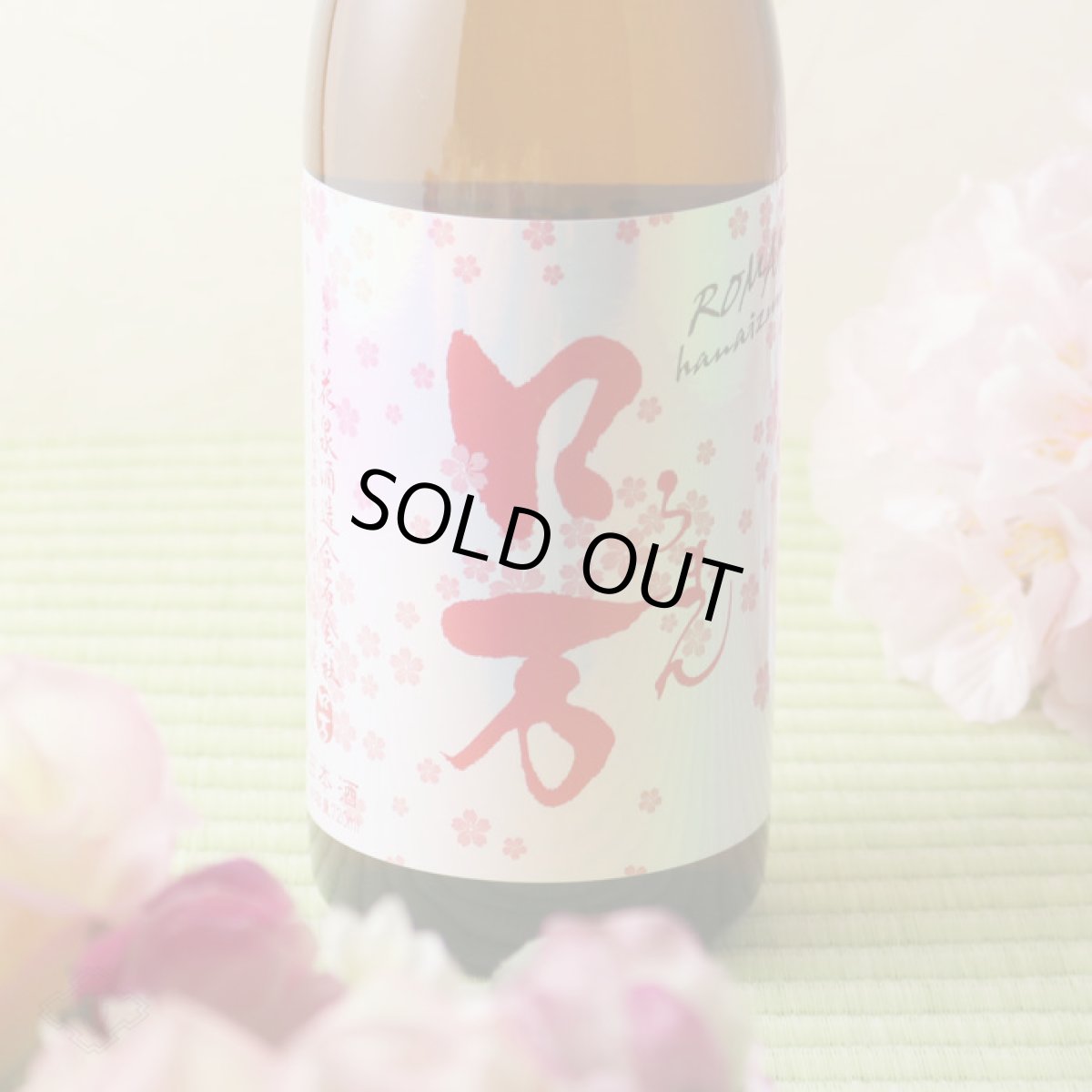 画像4: 花見 ロ万 720ml (4)