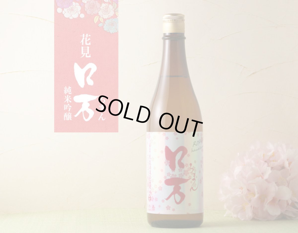 画像3: 花見 ロ万 720ml (3)