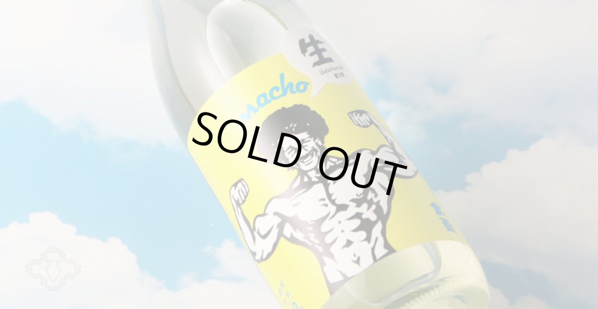 画像4: 大盃 マッチョ macho 雄町純米80% 生 1800ml(要冷蔵) (4)