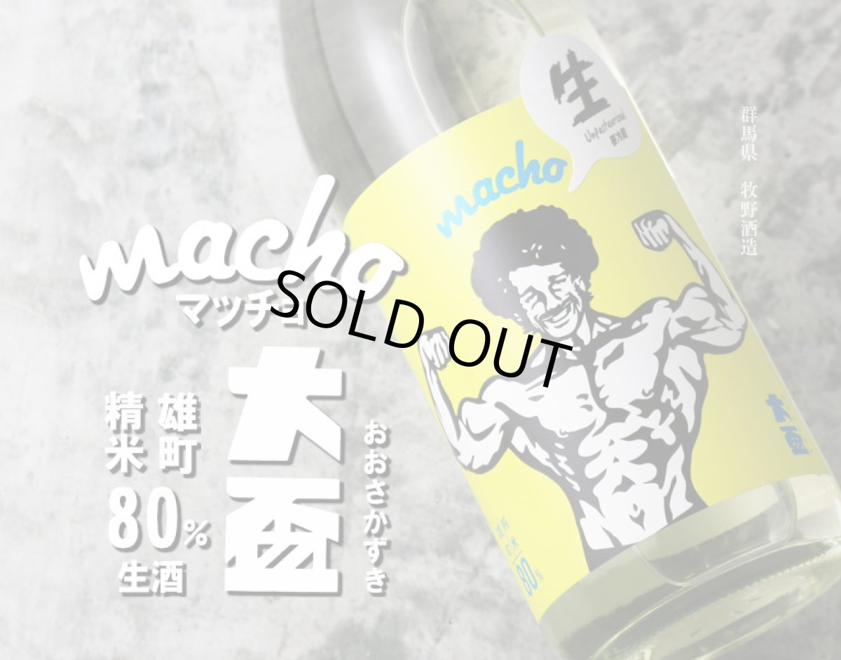 画像2: 大盃 マッチョ macho 雄町純米80% 生 1800ml(要冷蔵) (2)