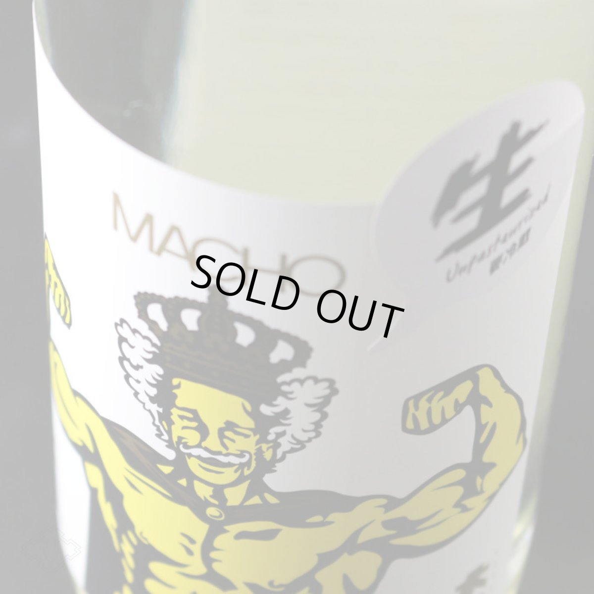 画像5: 大盃 マッチョ macho 山田錦 純米80% 生 1800ml(要冷蔵) (5)