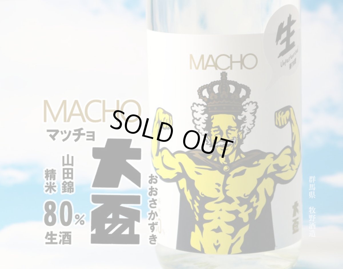 画像2: 大盃 マッチョ macho 山田錦 純米80% 生 1800ml(要冷蔵) (2)