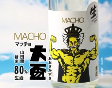 画像2: 大盃 マッチョ macho 山田錦 純米80％ 生 720ml（要冷蔵) (2)