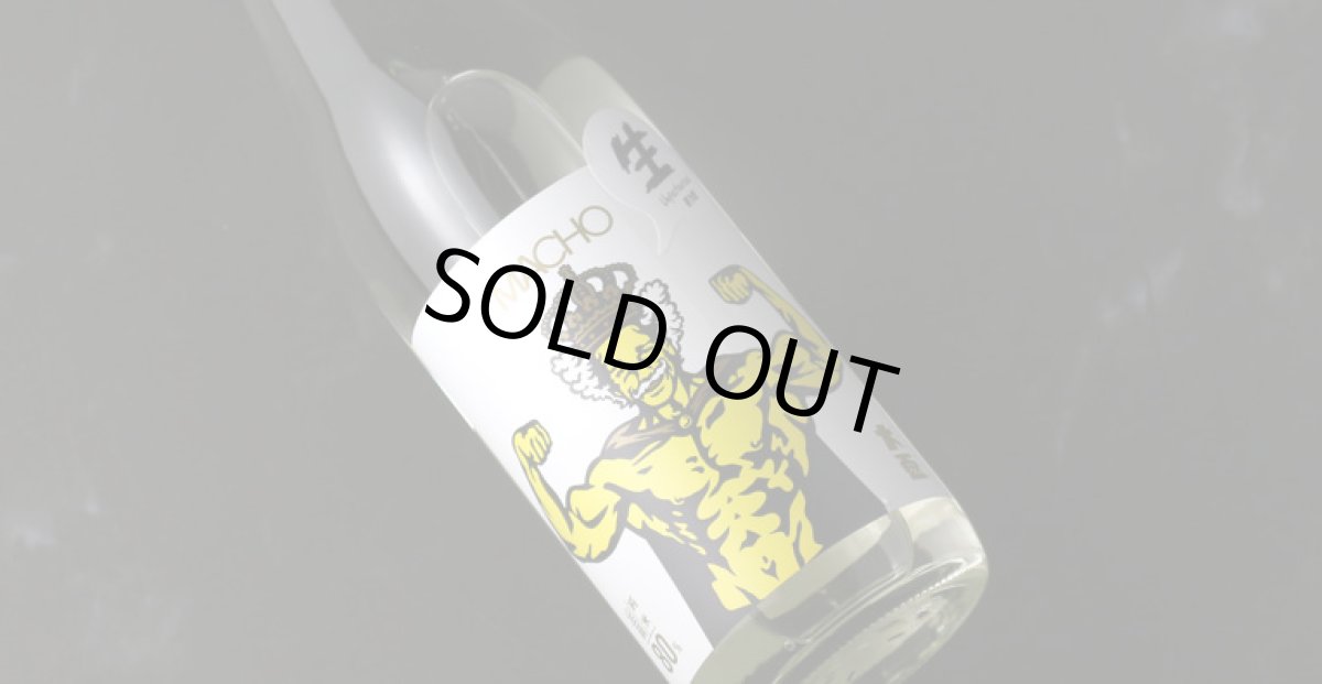 画像3: 大盃 マッチョ macho 山田錦 純米80% 生 1800ml(要冷蔵) (3)