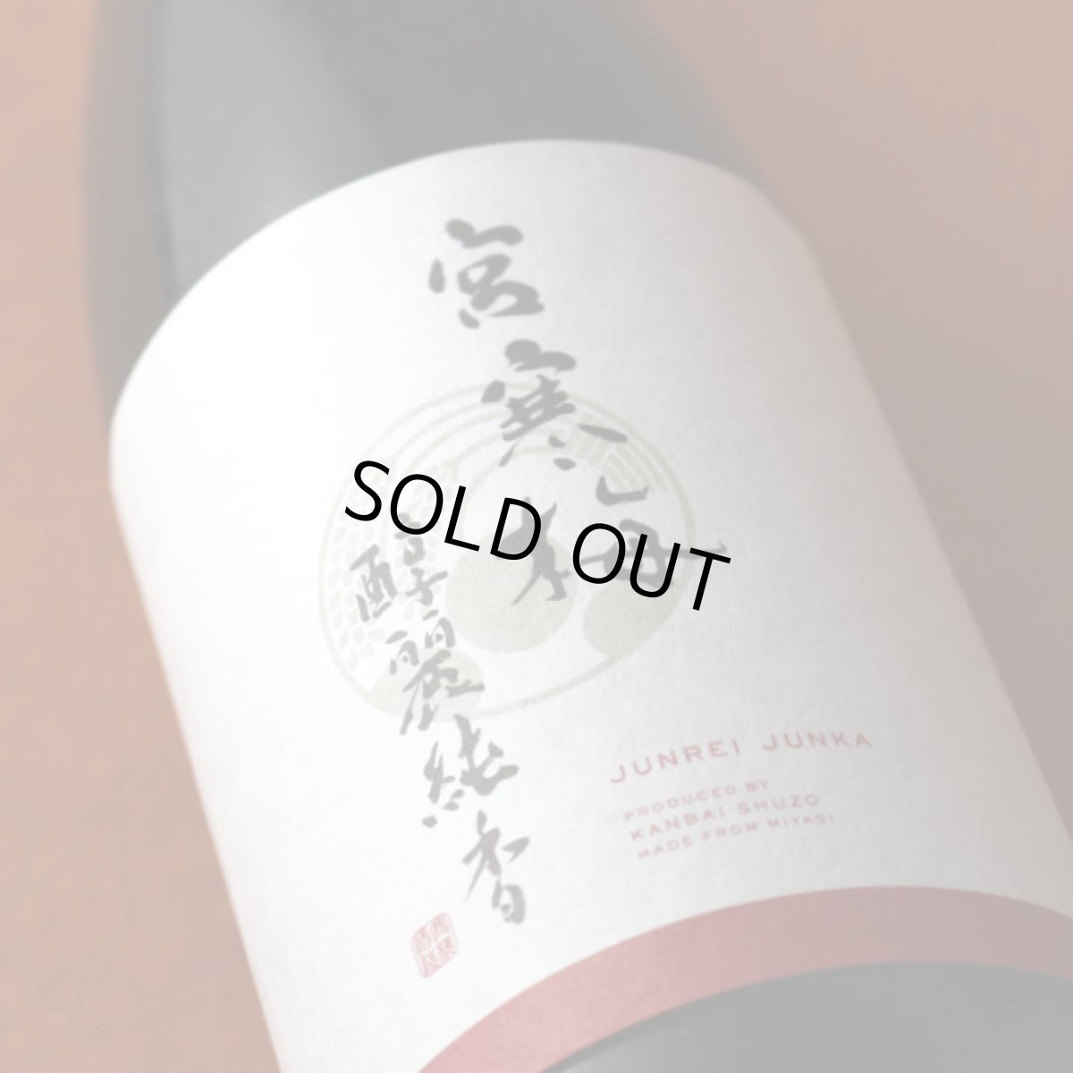 画像4: 宮寒梅 EXTRACLASS 純米大吟醸 醇麗純香 生酒 720ml(要冷蔵) (4)