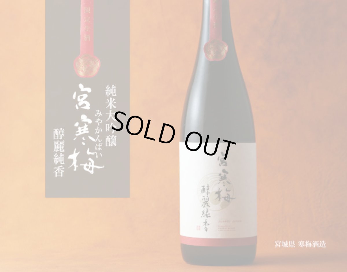 画像2: 宮寒梅 EXTRACLASS 純米大吟醸 醇麗純香 生酒 720ml(要冷蔵) (2)