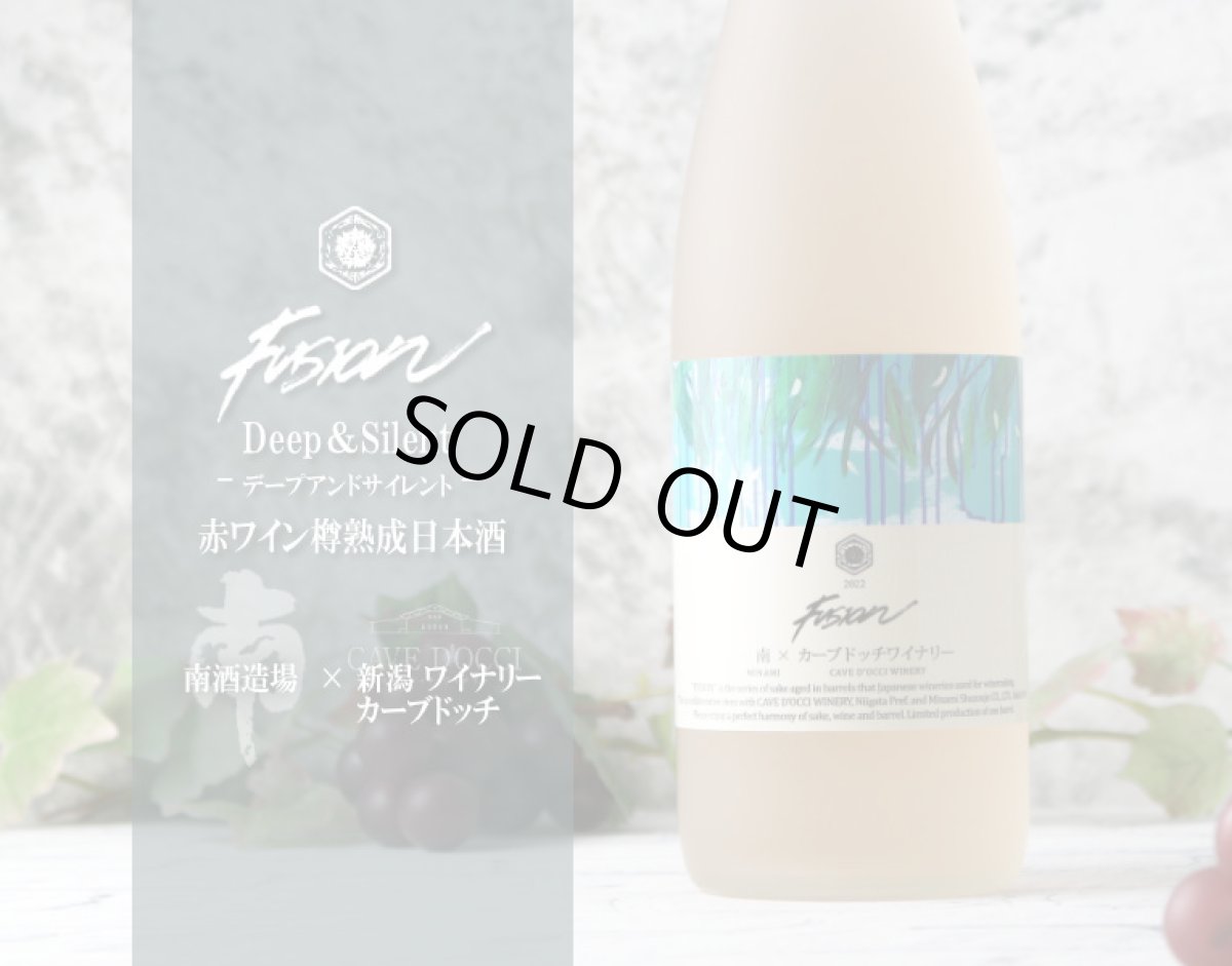 画像2: 南 × カーブドッチワイナリ - フュージョン デープアンドサイレント - 720ml (2)