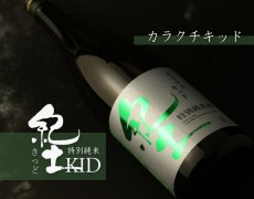 画像4: 紀土 純米吟醸 カラクチ キッド 720ml (4)